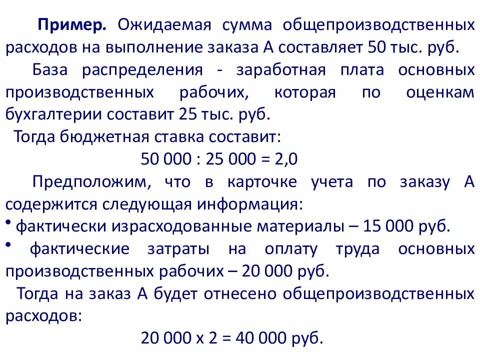 Нужна сумма 250. Методика распределения общепроизводственных расходов. База распределения заработная плата. Общепроизводственные расходы примеры. Затраты на оплату труда общепроизводственных расходов.