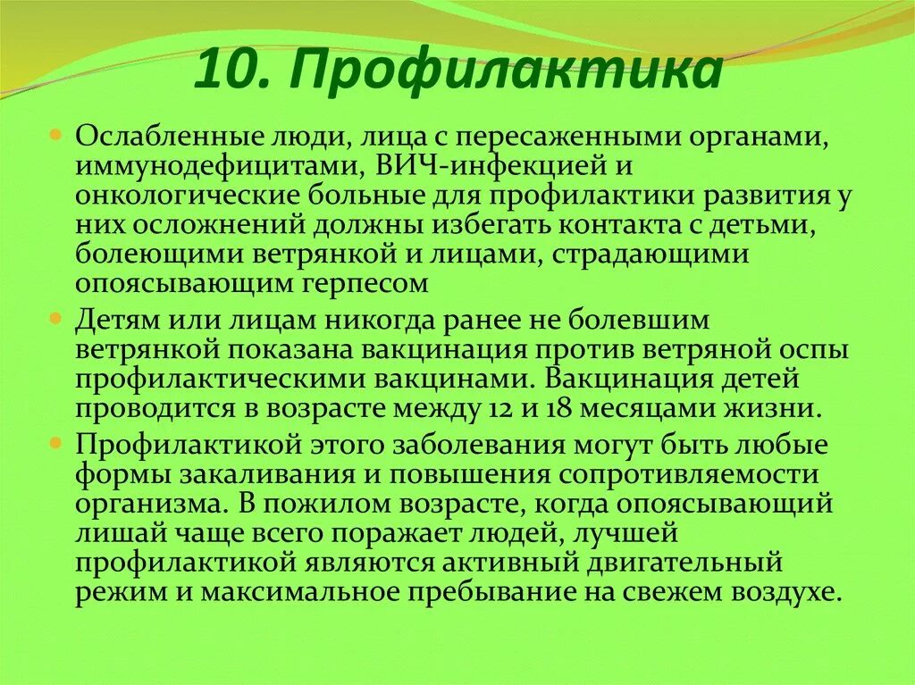 Прививка от опоясывающего. Опоясывающий лишай меры профилактики. опоясывающий герпес у детей профилактика. опоясывающем лишае профилактика. профилактика опоясывающего герпеса.