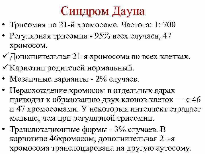 Синдром Дауна этиология. Механизм развития синдрома Дауна. Синдром Дауна (трисомия по 21 паре хромосом). Болезнь Дауна этиология. Варианты синдрома дауна