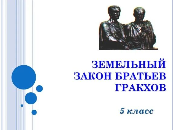 Земельный закон братьев гракхов презентация