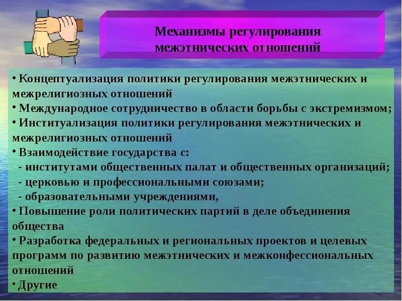 Межнациональные и межконфессиональные отношения. Мероприятия по гармонизации межнациональных отношений. Толерантность межэтнических отношений. Межнациональные и межрелигиозные отношения.