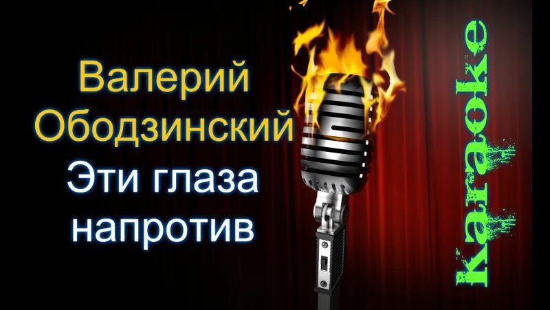 Караоке Восточная Ободзинский. Твои глаза напротив. Эти глаза напротив караоке со словами.