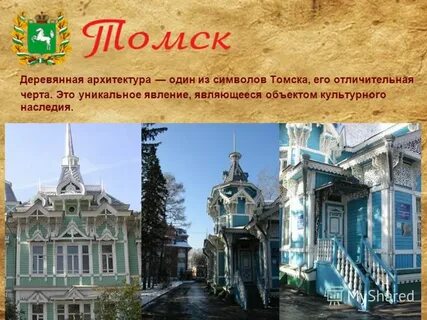 Объекты культурного наследия в сибири
