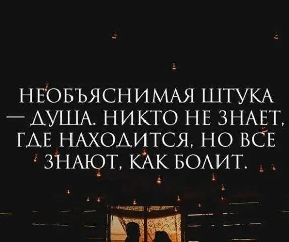 Как болит душа никто. Никто не знает где находится душа. Необъяснимая штука душа никто. Цитаты великих людей о душе. Душа удивительная штука никто.