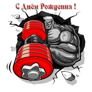Поздравления спортсмену прикольные