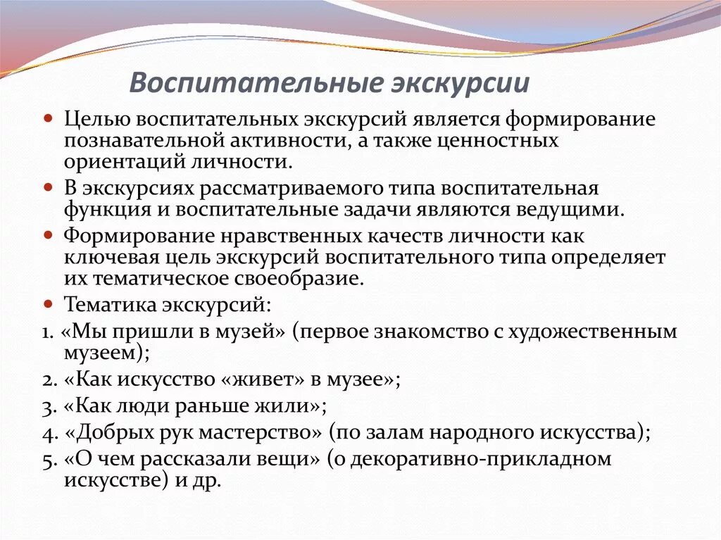 Экскурсия как форма воспитательной работы. Воспитательные цели экскурсии. Типы экскурсий воспитательная. Воспитательные цели экскурсии по музею.