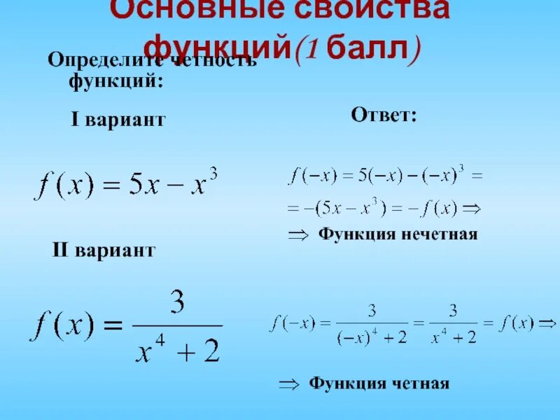 Какая из функций является четной. Определить чётность или нечётность функции. Как найти четность и нечетность функции. Определить четность и нечетность функции. Чётная и нечётная функция как определить.