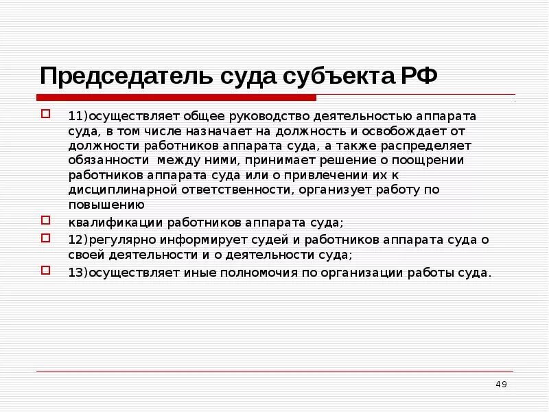 Судебные полномочия председателя суда. Руководство деятельностью аппарата суда это. Роль председателя суда. Обязанности председателя суда. Функции председателя районного суда.