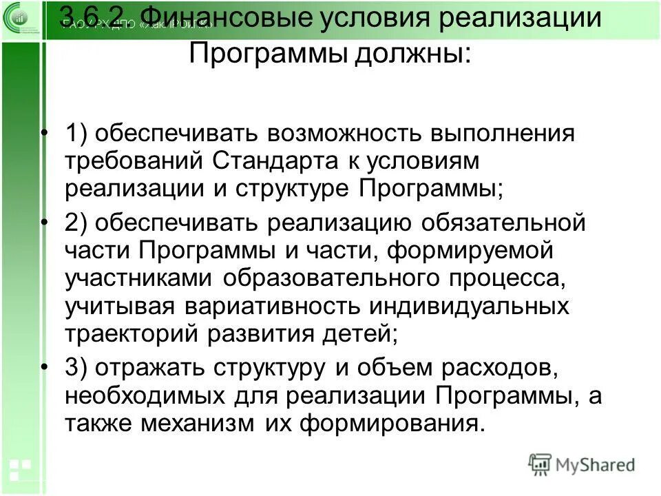 Финансовые условия реализации программы должны обеспечивать. Финансовые условия реализации программы. Финансовые условия реализации программы. Финансовые условия реализации программы. Обязательная часть программы должна быть представлена.