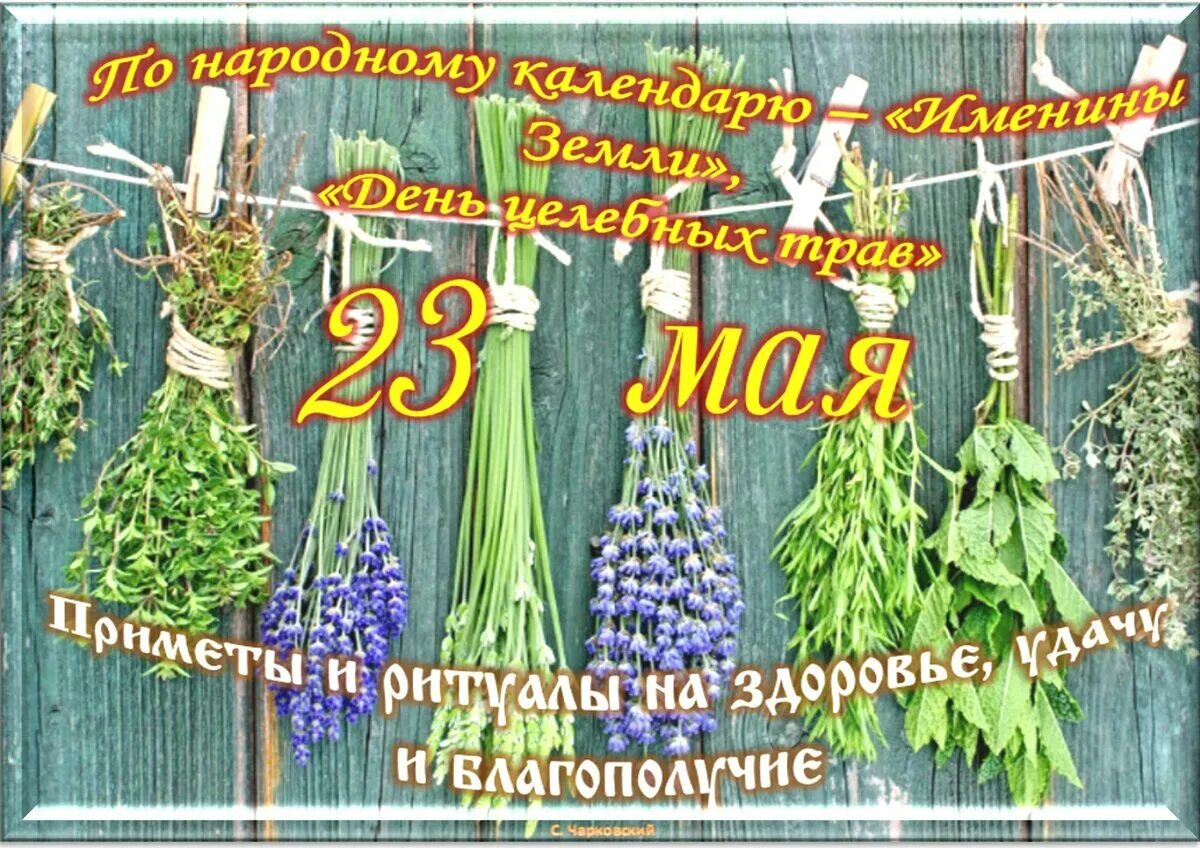 25 апреля 2023 праздник. 23 Мая Славянский праздник. 23 Мая приметы. Лунный календарь на май 2023. Лунный календарь на 2023 год май для обрядов.