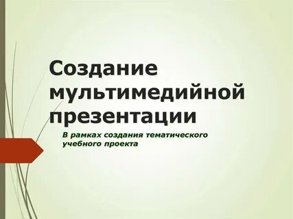 История мультимедийной презентации