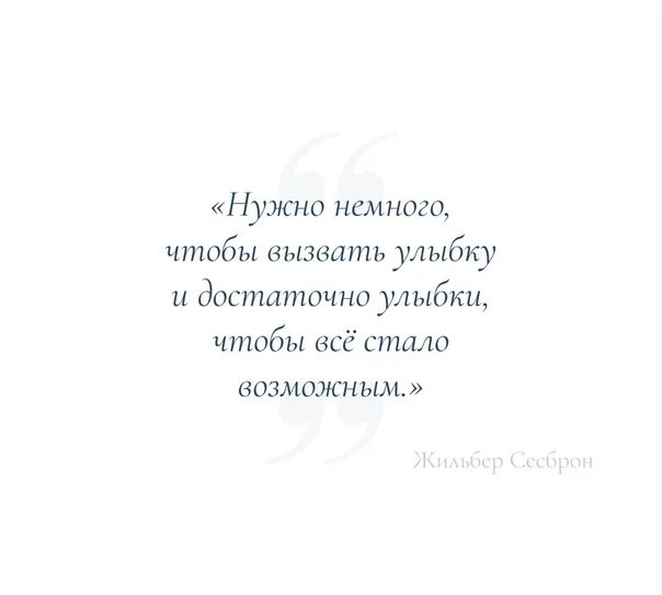 Но нужно быть немного. Жильбер Сесброн цитаты. Достаточно улыбки чтобы все стало возможным. Что вызывает улыбку. Жильбер Сесброн цитаты жить как если бы каждый миг был прозрачен.