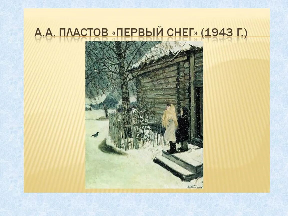 Картина пластова 1 снег. Аркадий Александрович пластов первый снег. Аркадий пластов первый снег картина. Аркадий пластов, «первый снег». 1956. Пластов первый снег презентация.