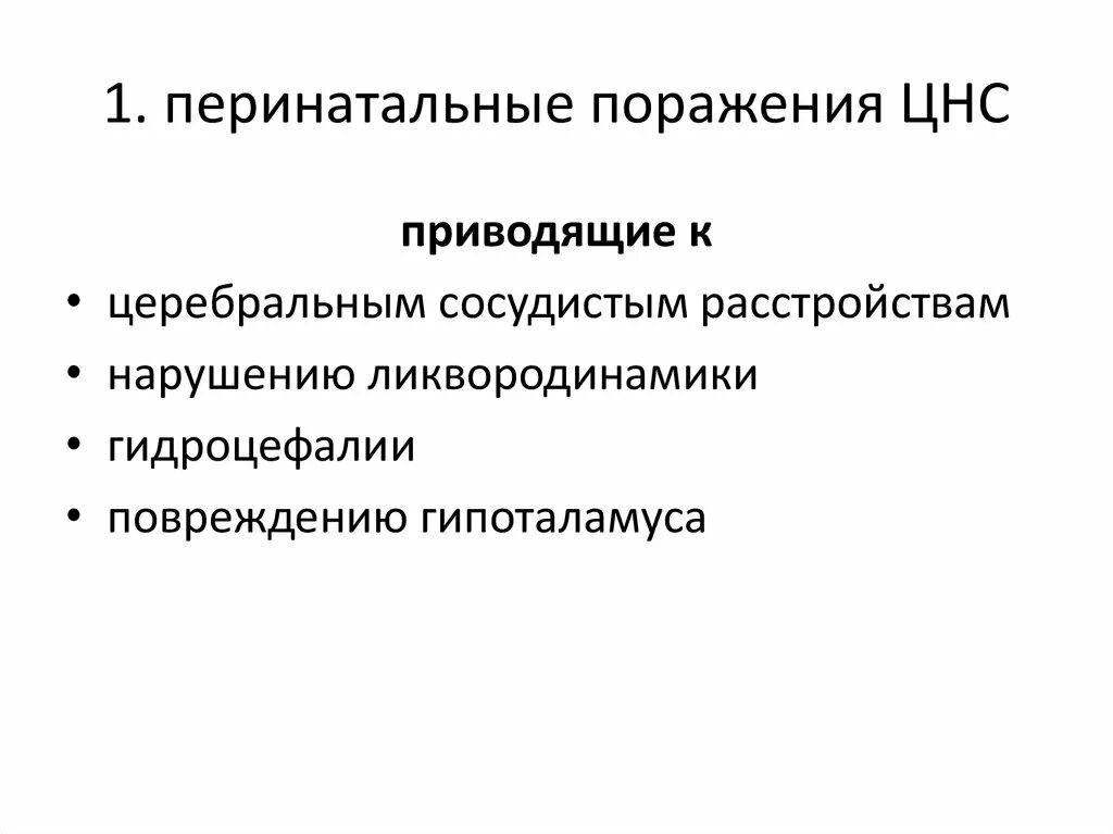 Перинатальные поражения мозга. Перинатальные поражения нервной системы. Перинатальное поражение нервной системы у детей. Перинатальное повреждение ЦНС. Перинатальное поражение центральной нервной системы.