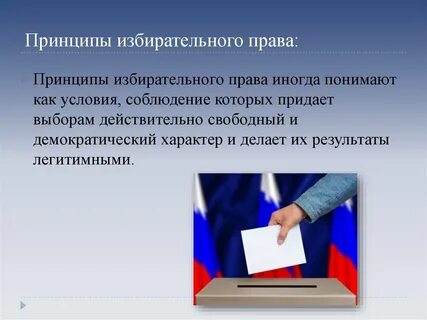 Избиратель наделен следующими правами