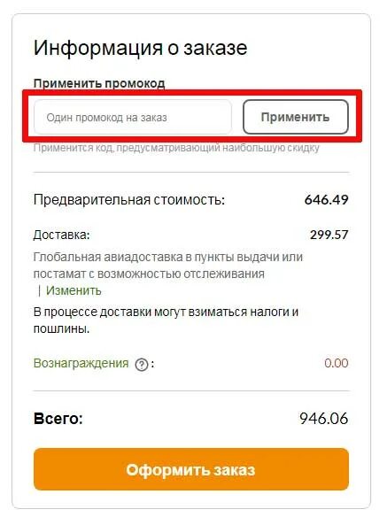 Промокод код. Как ввести промокод на айхерб. Куда вводить промокод на айхерб. Активация скидки.