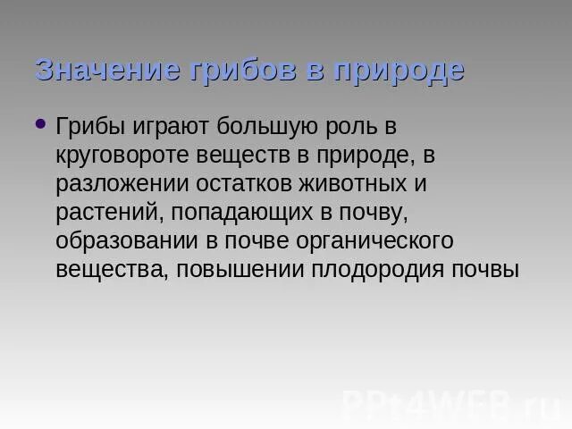 В круговороте веществ грибы играют роль. Грибы значение в круговороте веществ. Грибы в круговороте веществ в природе. Грибы участвуют в круговороте веществ в природе. Участие грибов в круговороте веществ в природе.