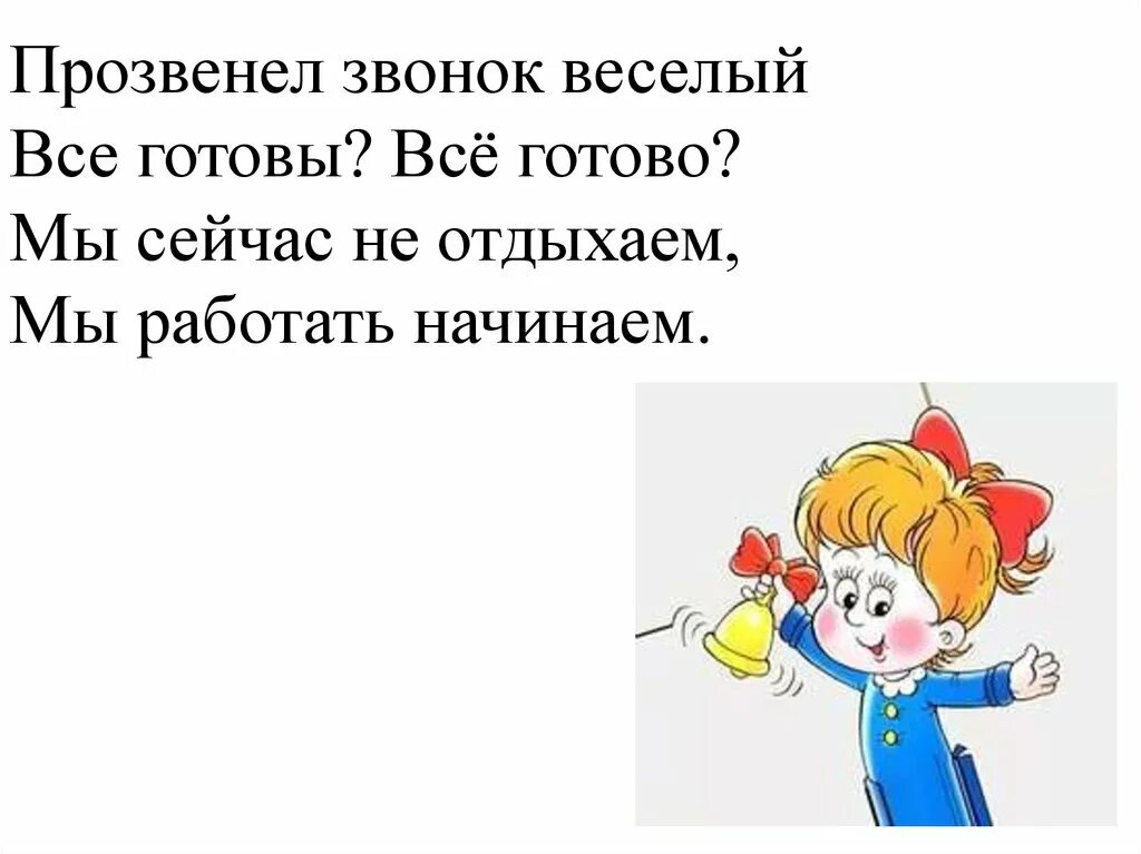 Прозвенел звонок веселый