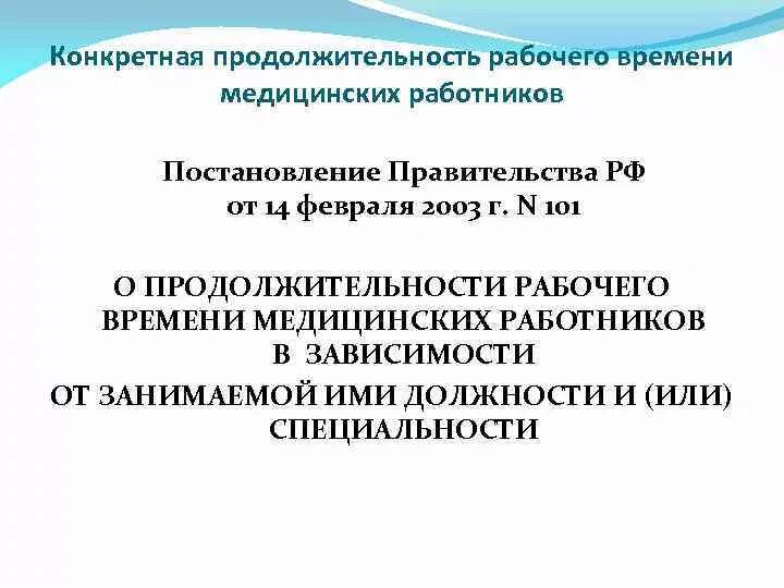 Рабочее время медицинских работников. Продолжительность рабочего дня медицинских работников. Постановление 101 о продолжительности рабочего времени медработников. Продолжительность рабочего времени медицинского психолога.