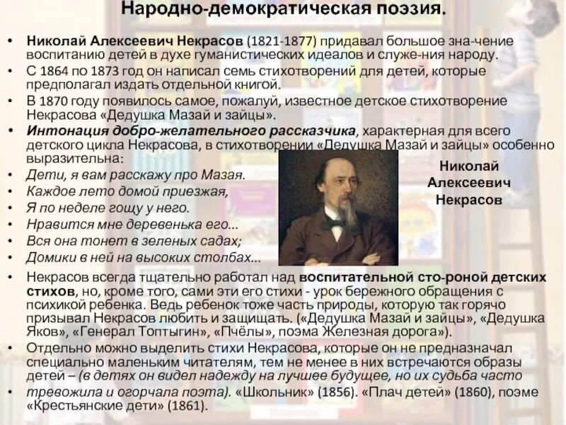 Дети Николая Алексеевича Некрасова 1821-1877. Народно-Демократической поэзии.