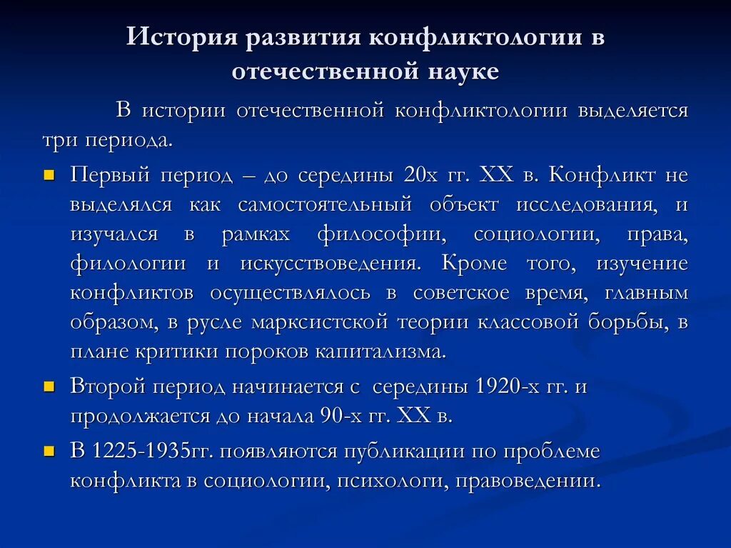 Годы становления и развития. Формирование Отечественной конфликтологии. Исторические этапы развития конфликтологии. Возникновение конфликтологии. История развития конфликтологии как науки.