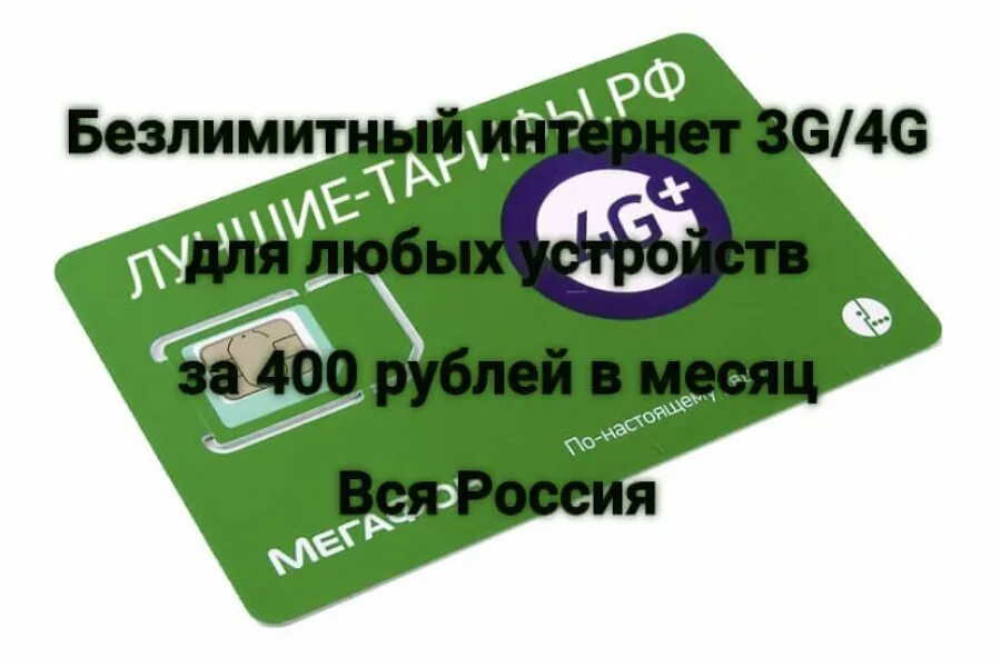 Мегафон сим безлимитным интернетом для модема. МЕГАФОН безлимит 400 рублей. Тариф МЕГАФОН за 400 рублей. Тариф МЕГАФОН безлимитный интернет за 400 рублей. МЕГАФОН тарифы для модема.