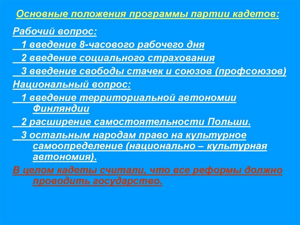 Кадеты какая партия. Конституционно Демократическая партия кадеты национальный вопрос. Программа конституционно Демократической партии кадетов. Ключевые программные положения партии кадетов. Конституционно-Демократическая партия кадеты рабочий вопрос.