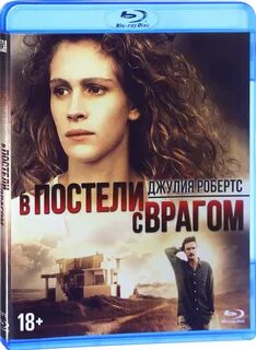 В постели с врагом 1991