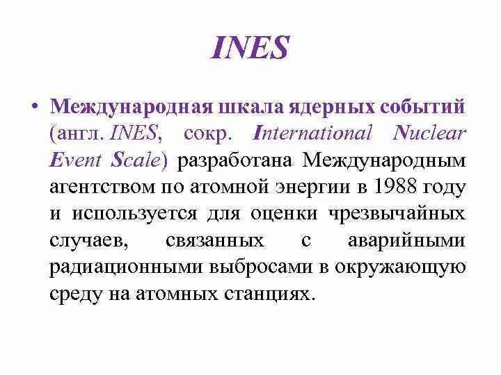 Международная шкала ядерных событий. Ines шкала атомных событий. Международная шкала ядерных событий Ines. Шкала Инес МАГАТЭ. Международные ядерные события