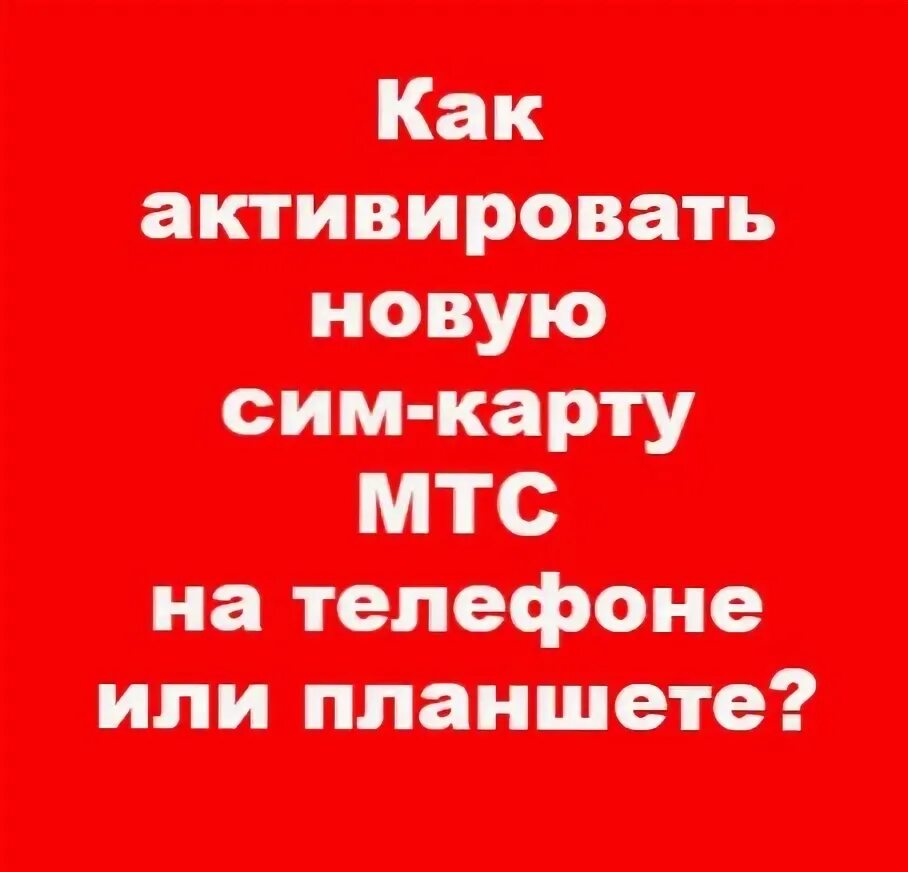 Активация карты МТС. Активировать сим карту МТС на телефоне. Как активировать сим карту МТС самостоятельно. Активация карты МТС сим карту.