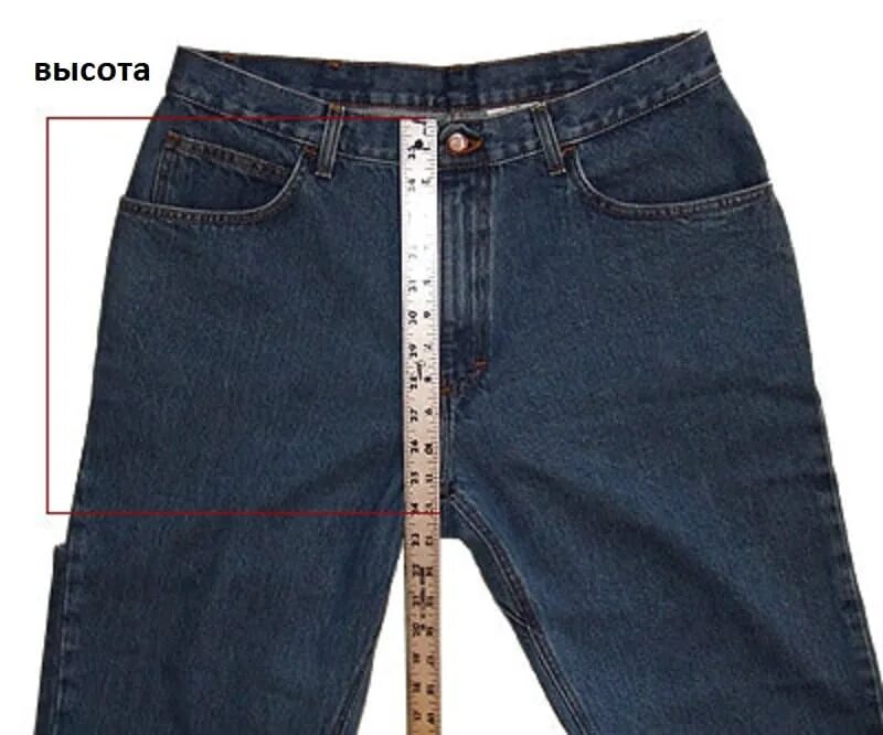 джинсы высота посадки. виды посадок джинс. высота посадки джинс. высота посадки джинсов. замеры джинсов мужских.