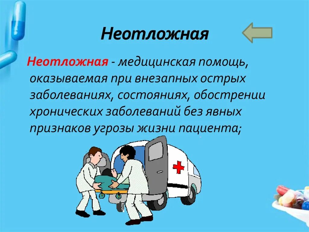 Первая скорая медицинская помощь