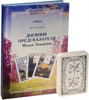 Карты мадам ленорман