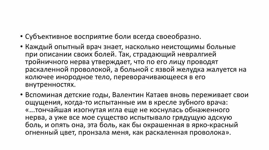 Субъективно боль. Восприятие боли. Боль субъективна. Субъективное восприятие.