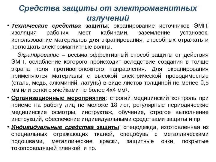 Защита человека от воздействия электромагнитных полей. Методы защиты от воздействия электромагнитных полей и излучений.. Способы защиты от электромагнитных полей. Электромагнитное излучение способы защиты. Методы и способы защиты от электромагнитных излучений.