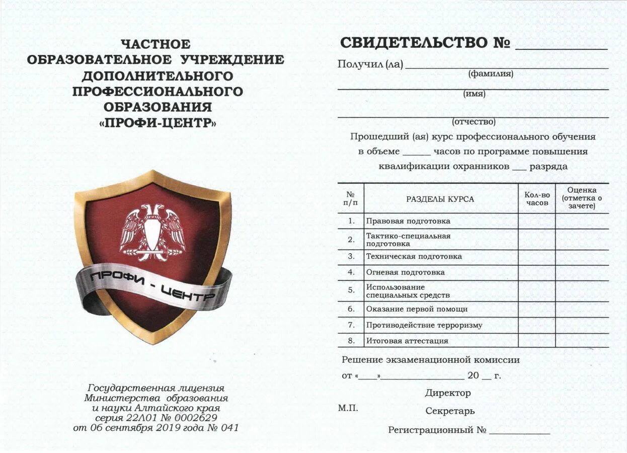 Учебный центр повышения квалификации. Повышение квалификации охранников. Курсы для охранников а 5 разряд. Переподготовка и повышение квалификации. Свидетельство о квалификации охранника.
