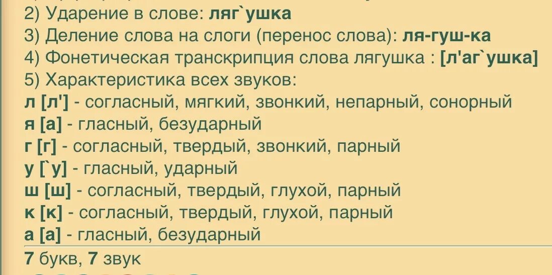 Ветров фонетический разбор. Лягушка фонетический разбор. Звуковой анализ слова лягушка. Фонетический анализ слова лягушка. Звуковой анализ слова жаба.