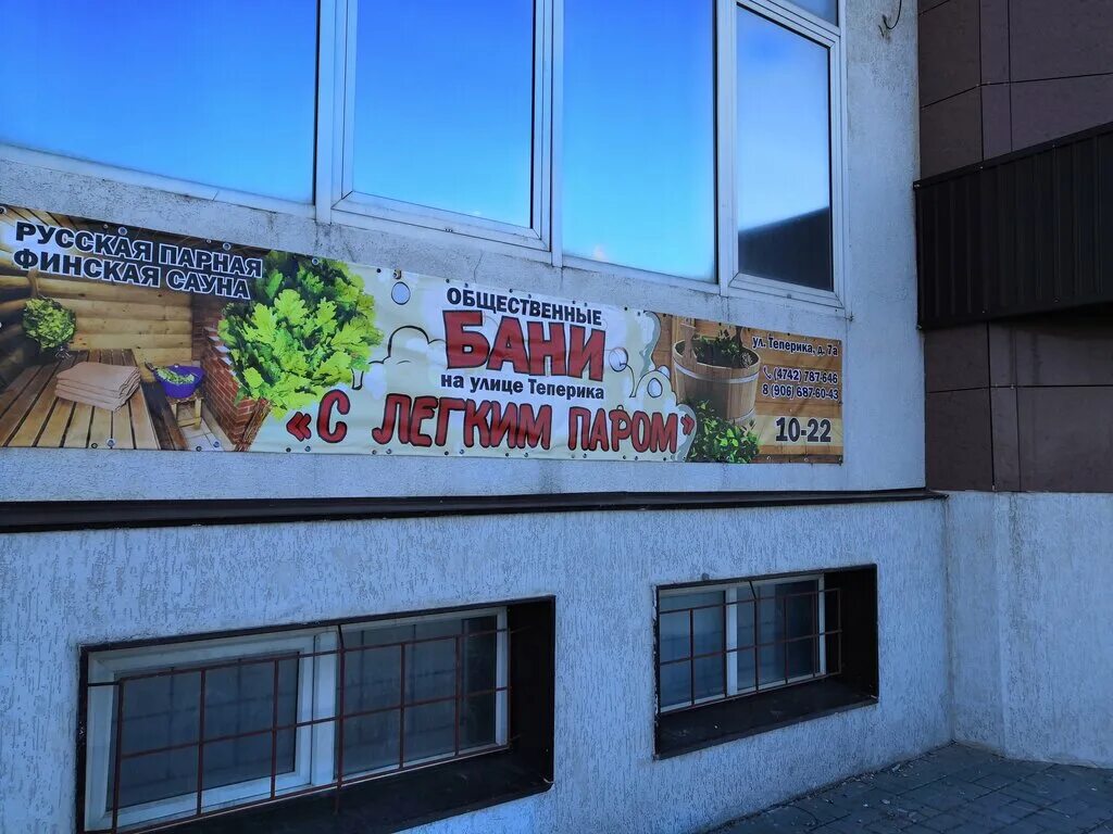 Баня на теперика 7а липецк. Баня на теперика липецк. Сауна байкал липецк. Баня на теперика липецк. Лёгкий пар баня.