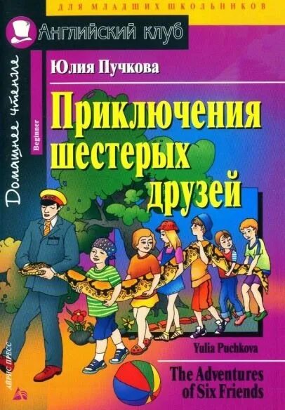 Английский клуб приключения шестерых друзей. Приключения шестерых друзей книга. Приключения перевод на английский