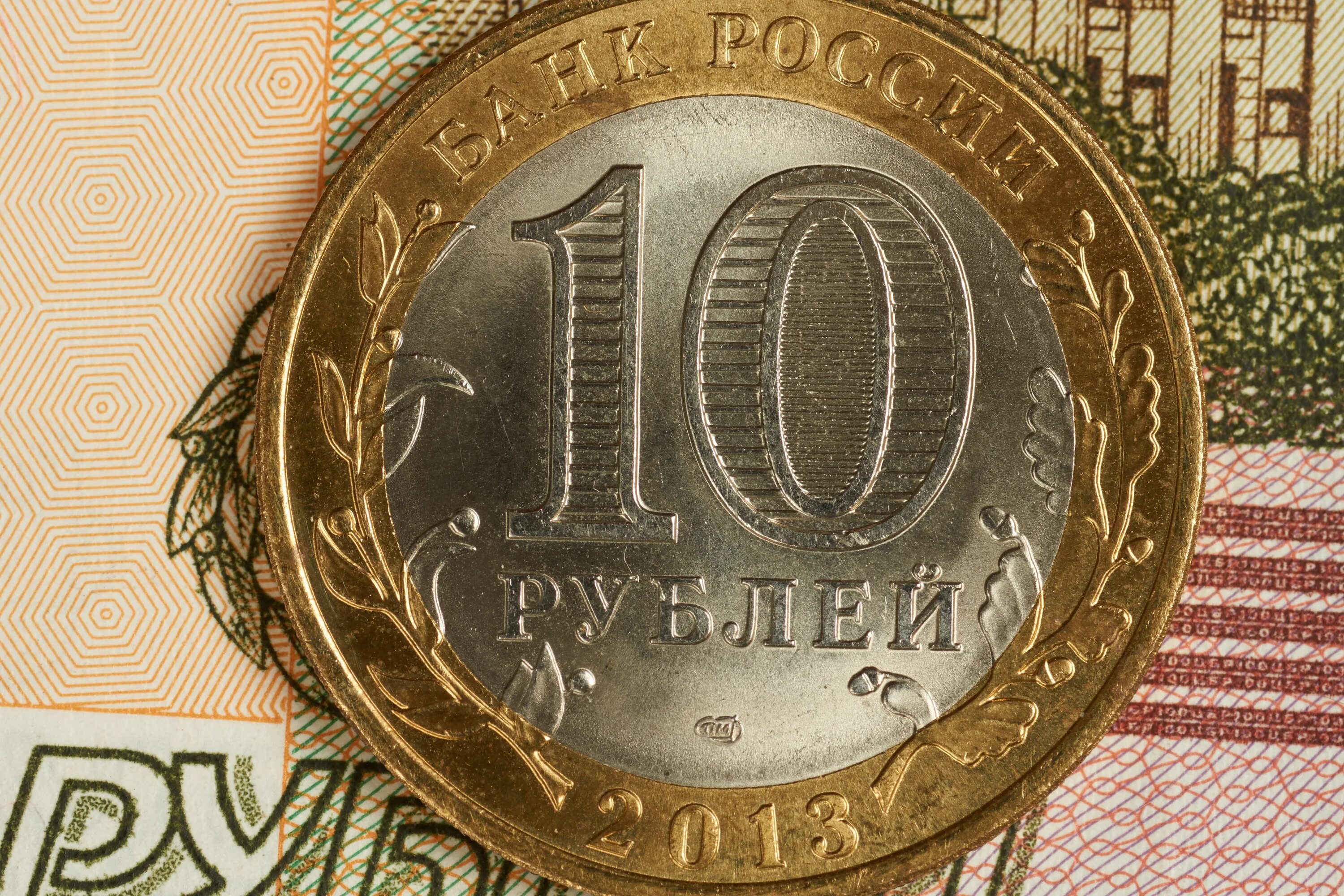 10 Рублей. Деньги монеты. Деньги рубли. Рубль картинка.