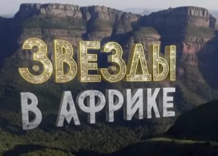 Кто покинул шоу звезды в африке