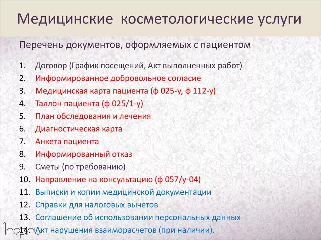 Какие документы нужны на мед. Косметология документация. Косметология перечень услуг. Косметологические услуги перечень. Медицинские косметологические услуги документ.