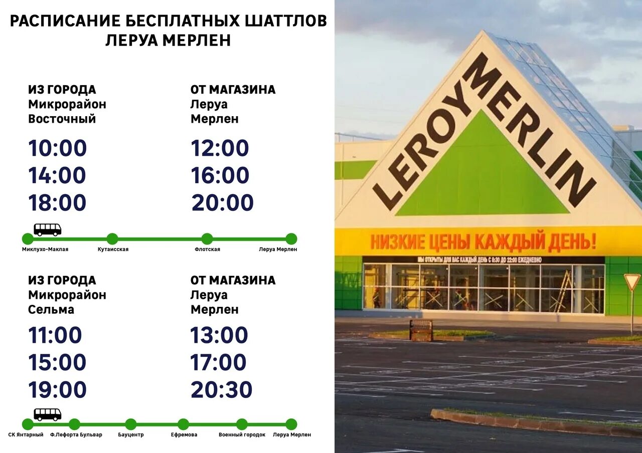 Автобус Леруа Мерлен. Расписание маршрутки Леруа Мерлен. Автобус Леруа Мерлен Калининград. Маршрутка Леруа Мерлен. Мерлен иркутск телефон