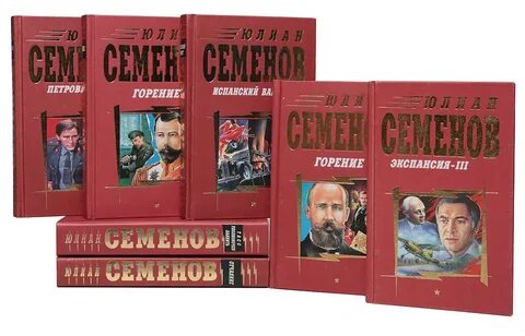 Писатель семенов 5 букв