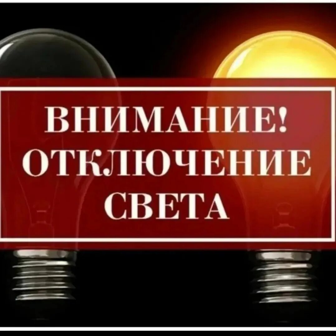 Внимание отключение света. Отключение электричества. Внимание отключат свет. Внимание отключение электроэнергии. Отключение электроэнергии бор