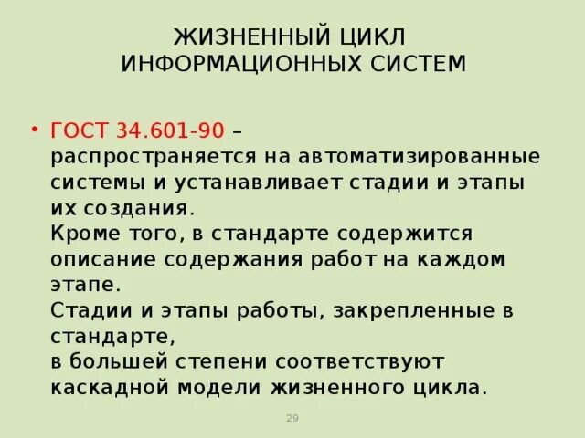 Гост 34.601 статус. ГОСТ 34.601-90 жизненный цикл. ГОСТ 34.601-90 автоматизированные системы. Стадии и этапы создания.. ГОСТ жизненный цикл информационных систем. Стадии и этапы создания АС по ГОСТ 34.601-90.