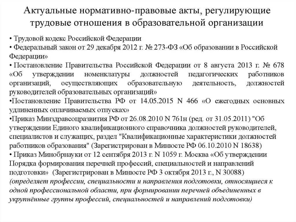 Какими законодательными актами регулируются. Нормативно-правовые акты регулирующие трудовые отношения. Что регулирует нормативно правовой акт. Какие документы регулируют трудовые правоотношения. Нормативно правовые акты, регламентирующие трудовые отношения.