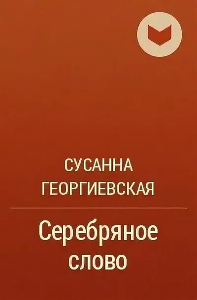 Альманах серебро слов. Книга слов серебро. Книга слов серебро. Георгиевская, с. Издательство серебро слов отзывы.