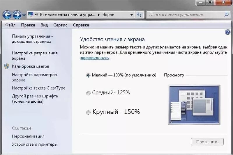 Настроить масштаб экрана. Как сменить размер шрифта на компьютере. Параметры дисплея виндовс 7. Как поменять размер шрифта на компе. Как настроить экран на компе.