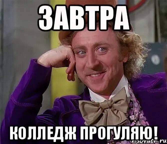 Прогулять колледж можно. Прогуливать мем. прогулы в колледже. завтра в колледж мем. завтра в колледж картинки.